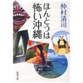 ほんとうは怖い沖縄 新潮文庫 な 50-3