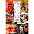 わたしの台南 「ほんとうの台湾」に出会う旅