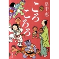 ころころろ 新潮文庫 は 37-8