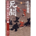 死闘 新潮文庫 さ 73-1 古着屋総兵衛影始末 第 1巻