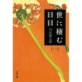 世に棲む日日 1 新装版 文春文庫 し 1-105