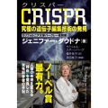 CRISPR究極の遺伝子編集技術の発見