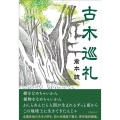 古木巡礼