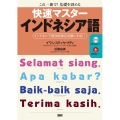 快速マスターインドネシア語