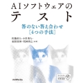 AIソフトウェアのテスト 答のない答え合わせ4つの手法 AI/Data Science実務選書