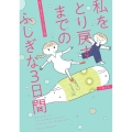 私をとり戻すまでのふしぎな3日間 はちみつコミックエッセイ