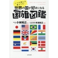 いつの間にか覚えてる!世界の国が好きになる国旗図鑑