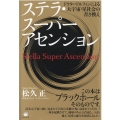 ステラ・スーパーアセンション ドクタードルフィンによる大宇宙・星社会の書き換え