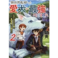 異世界転移したら愛犬が最強になりました 2 シルバーフェンリルと俺が異世界暮らしを始めたら GC NOVELS