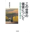 この世界の価値について 功利主義を新たに書き換える