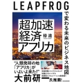 超加速経済アフリカ LEAPFROGで変わる未来のビジネス地図