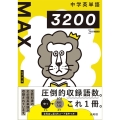 中学英単語MAX3200 シグマベスト