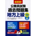 超重要!公務員試験過去問題集〈地方上級〉 '23年版