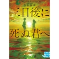 三日後に死ぬ君へ 実業之日本社文庫 ゆ 3-1 GROW