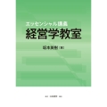 経営学教室 エッセンシャル講義