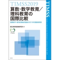 TIMSS2019算数・数学教育/理科教育の国際比較 国際数学・理科教育動向調査の2019年調査報告書