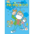ケガと病気から体をまもる予防・手当・体づくり