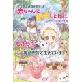 可哀想な運命を背負った赤ちゃんに転生したけど、もふもふたちと コスミック文庫α ひ 4-3