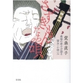 さずきもんたちの唄 最後の弟子が語る瞽女・小林ハル