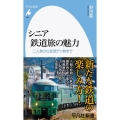 シニア鉄道旅の魅力 二人旅から妄想テツ旅まで 平凡社新書 989