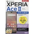 ゼロからはじめるドコモXperia Ace2SO-41Bスマ