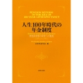 人生100年時代の年金制度 歴史的考察と改革への視座