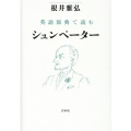 英語原典で読むシュンペーター