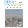 人を見て、病気を診ず 医者が教える心の秘密
