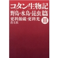 コタン生物記 3 新版 野鳥・水鳥・昆虫篇
