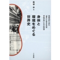 身体と環境をめぐる世界史 生政治からみた「幸せ」になるためのせめぎ合いと技法 同志社大学人文科学研究所研究叢書 58