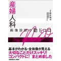 産婦人科画像診断の勘ドコロneo