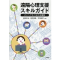 遠隔心理支援スキルガイド どこへでもつながる援助