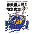 首都圏日帰り地魚食堂38選 釣り専門誌も太鼓判の極上グルメ旅