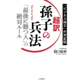 超訳孫子の兵法「最後に勝つ人」の絶対ルール 「ビジネス孫子」の決定版