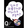 なんでお母さんはけしょうをするの? NHK Eテレ「Q～こどものための哲学」