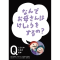 なんでお母さんは けしょうをするの?