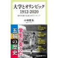 大学とオリンピック1912-2020 歴代代表の出身大学ランキング 中公新書ラクレ 704