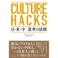 CULTURE HACKS日・米・中思考の法則