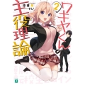 ワキヤくんの主役理論 2 MF文庫 J す 9-2