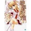 緋弾のアリア 3 蜂蜜色の罠 (3)