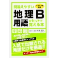 パターン別整理 間違えやすい地理B用語をセットで覚える本