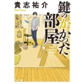 鍵のかかった部屋 角川文庫 き 28-4