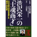 渋沢栄一の「士魂商才」
