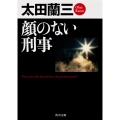 顔のない刑事