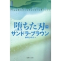 堕ちた刃 下 集英社文庫 フ 18-20