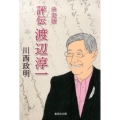 評伝渡辺淳一 決定版 集英社文庫 か 21-2