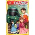 電車で行こう!乗客が消えた!?南国トレイン・ミステリー 集英社みらい文庫 と 1-12