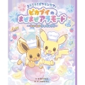 ようこそ!ポケモンカフェ ピカブイのまぜまぜアラモード ～わいわいクッキング!～