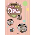 DVD付 年齢別 0歳児の育ち事典 (1)