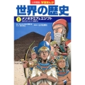 世界の歴史 1 学習まんが 小学館版